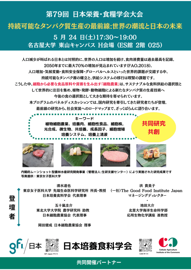 第79回 日本栄養・食糧学会大会でのイブニングセミナー開催のお知らせ 1 第79回日本栄養・食糧学会 登壇ポスター