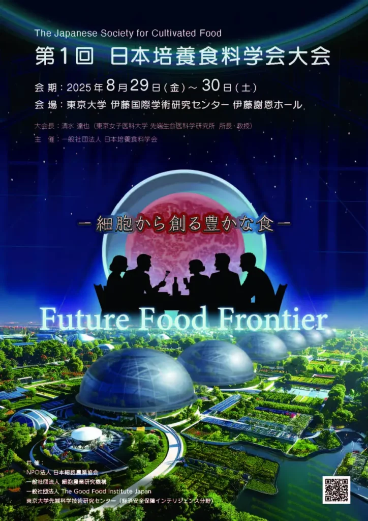 細胞農業ウィーク開催:日本培養食料学会 第一回大会がメインイベント 1 151506 3 825758b316f9e780249e10327323a3ed 1249x1766 1